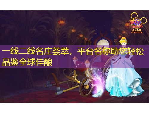 一線二線名莊薈萃，平臺(tái)名稱(chēng)助您輕松品鑒全球佳釀