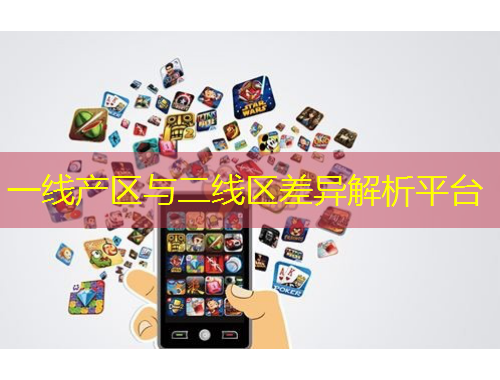 一線產(chǎn)區(qū)與二線區(qū)差異解析平臺(tái)