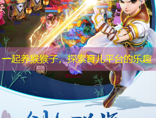 一起養(yǎng)猴猴子，探索育兒平臺的樂趣