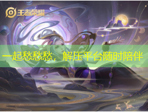 一起愁愁愁，解壓平臺隨時陪伴