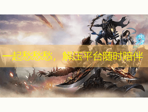 一起愁愁愁，解壓平臺隨時陪伴