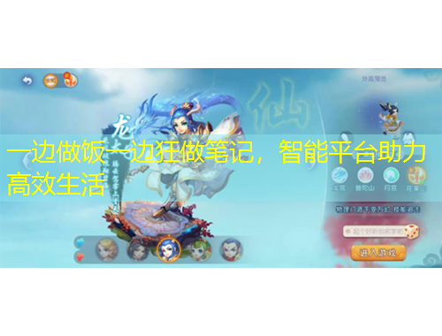 一邊做飯一邊狂做筆記，智能平臺助力高效生活