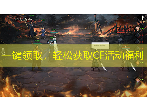 一鍵領(lǐng)取，輕松獲取CF活動福利