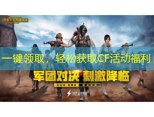 一鍵領(lǐng)取，輕松獲取CF活動福利