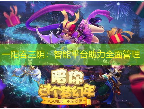 一陽(yáng)吞三陰：智能平臺(tái)助力全面管理