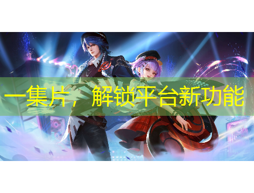 一集片，解鎖平臺新功能