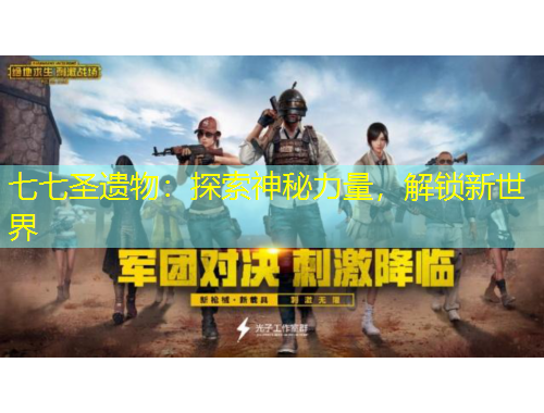 七七圣遺物：探索神秘力量，解鎖新世界