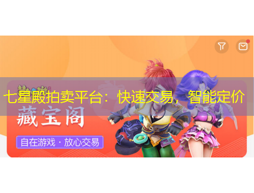 七星殿拍賣平臺：快速交易，智能定價(jià)