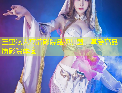三亞私人高清影院品牌加盟，享受高品質(zhì)影院體驗(yàn)