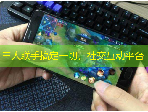 三人聯(lián)手搞定一切，社交互動平臺