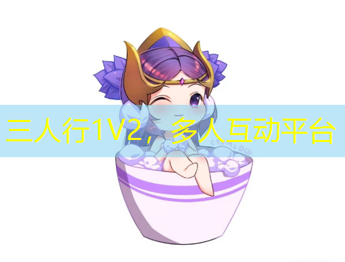 三人行1V2，多人互動(dòng)平臺(tái)