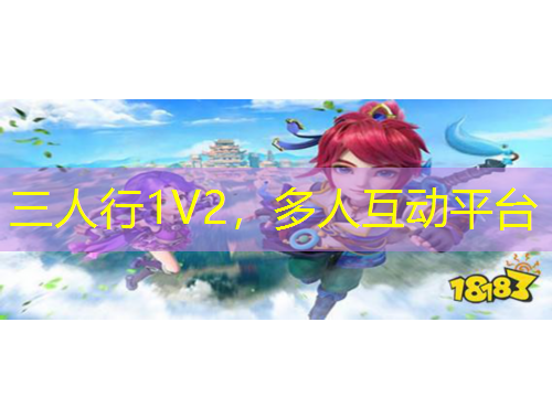 三人行1V2，多人互動(dòng)平臺(tái)