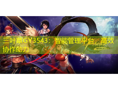 三葉草GY3543：智能管理平臺(tái)，高效協(xié)作助力