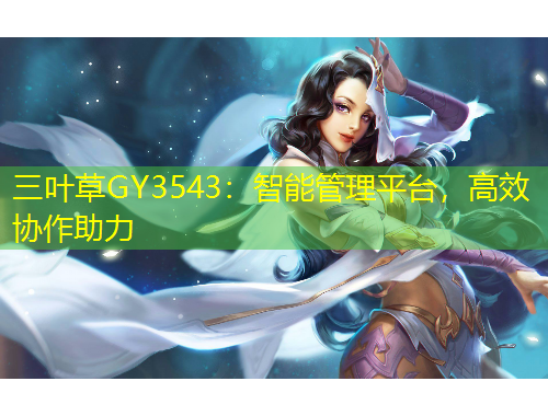三葉草GY3543：智能管理平臺(tái)，高效協(xié)作助力