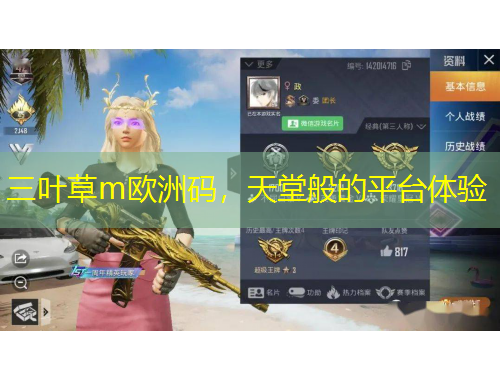 三葉草m歐洲碼，天堂般的平臺(tái)體驗(yàn)