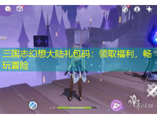 三國(guó)志幻想大陸禮包碼：領(lǐng)取福利，暢玩冒險(xiǎn)