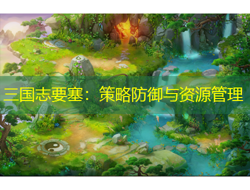 三國志要塞：策略防御與資源管理