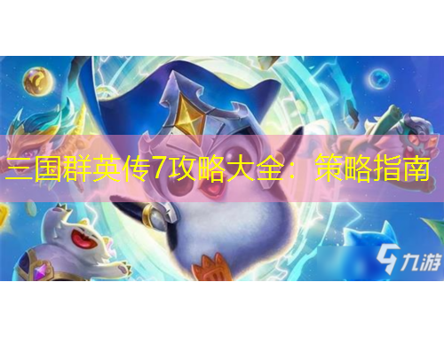 三國群英傳7攻略大全：策略指南