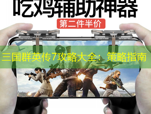 三國群英傳7攻略大全：策略指南