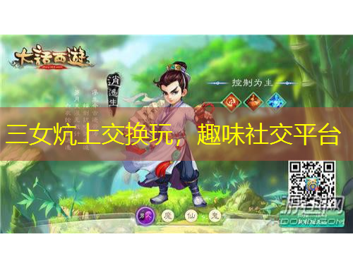 三女炕上交換玩，趣味社交平臺(tái)