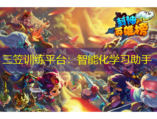 三笠訓(xùn)練平臺：智能化學(xué)習(xí)助手