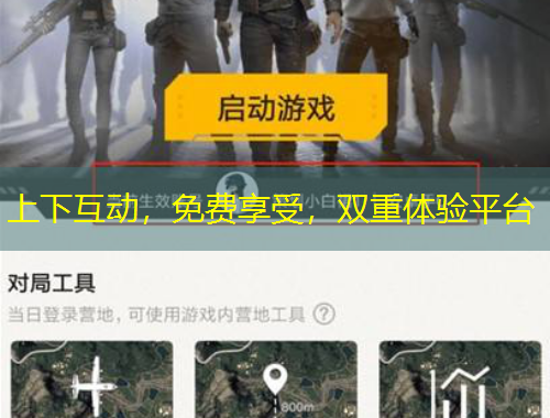 上下互動(dòng)，免費(fèi)享受，雙重體驗(yàn)平臺(tái)