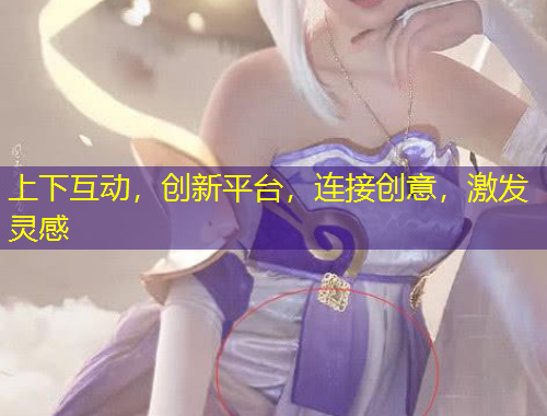 上下互動，創(chuàng)新平臺，連接創(chuàng)意，激發(fā)靈感