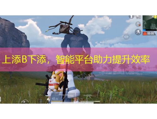上添B下添，智能平臺(tái)助力提升效率