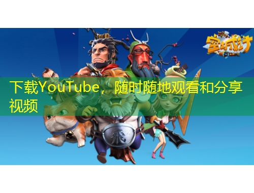 下載YouTube，隨時(shí)隨地觀看和分享視頻
