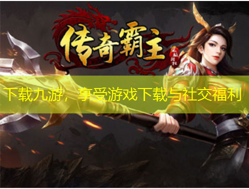 下載九游，享受游戲下載與社交福利