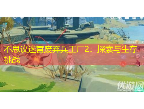 不思議迷宮廢棄兵工廠2：探索與生存挑戰(zhàn)