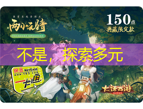 不是，探索多元