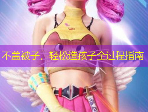 不蓋被子，輕松造孩子全過程指南