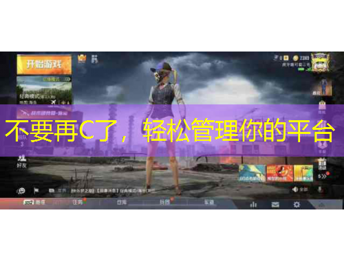 不要再C了，輕松管理你的平臺(tái)