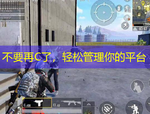 不要再C了，輕松管理你的平臺(tái)