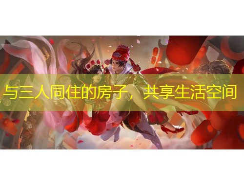 與三人同住的房子，共享生活空間