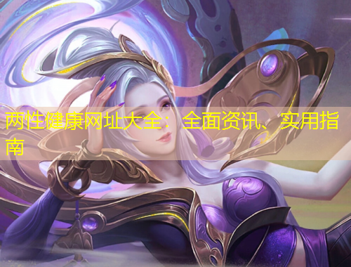 兩性健康網(wǎng)址大全：全面資訊、實用指南