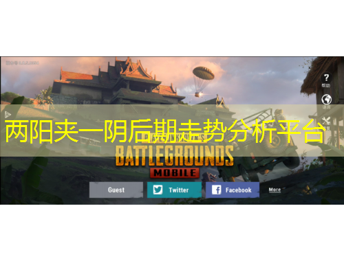 兩陽夾一陰后期走勢分析平臺