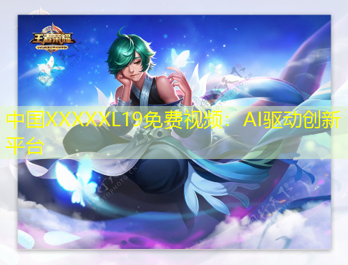 中國XXXXXL19免費(fèi)視頻：AI驅(qū)動(dòng)創(chuàng)新平臺(tái)