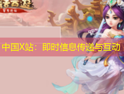 中國X站：即時信息傳遞與互動