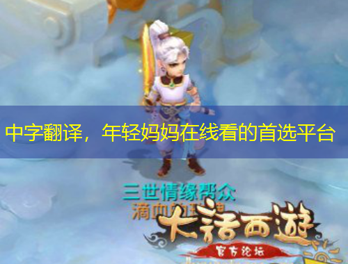 中字翻譯，年輕媽媽在線看的首選平臺