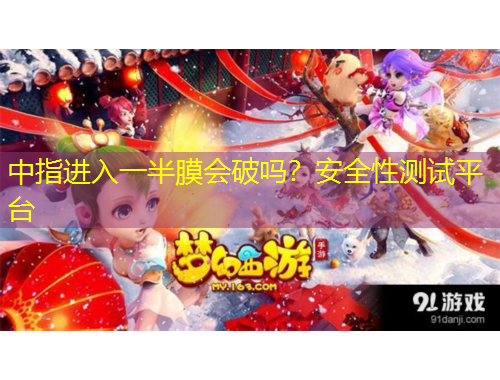 中指進入一半膜會破嗎？安全性測試平臺