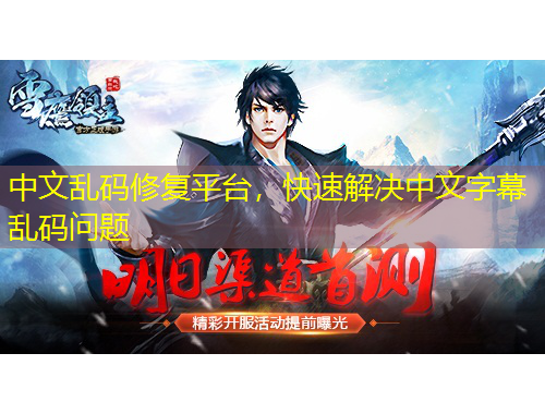 中文亂碼修復平臺，快速解決中文字幕亂碼問題