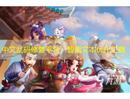 中文亂碼修復平臺：智能文本優(yōu)化工具