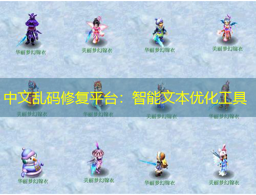 中文亂碼修復平臺：智能文本優(yōu)化工具