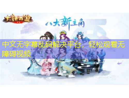 中文無字幕亂碼解決平臺，輕松觀看無障礙視頻
