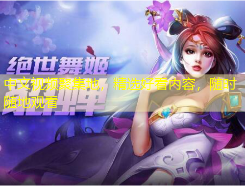 中文視頻聚集地，精選好看內(nèi)容，隨時隨地觀看