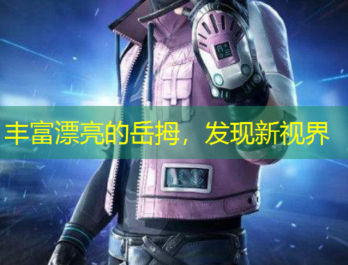 豐富漂亮的岳拇，發(fā)現(xiàn)新視界