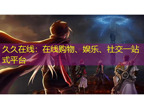 久久在線：在線購物、娛樂、社交一站式平臺