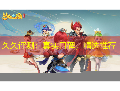 久久評測：真實(shí)口碑，精選推薦